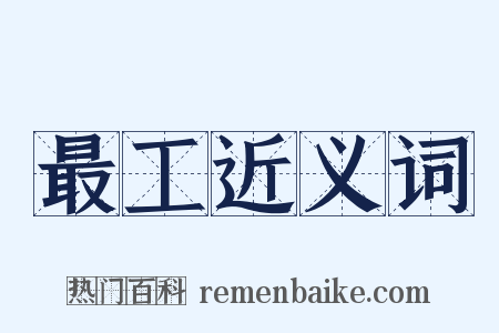 最工近义词是什么意思的图片